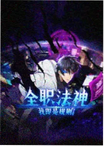 灰烬观察者动态漫封面